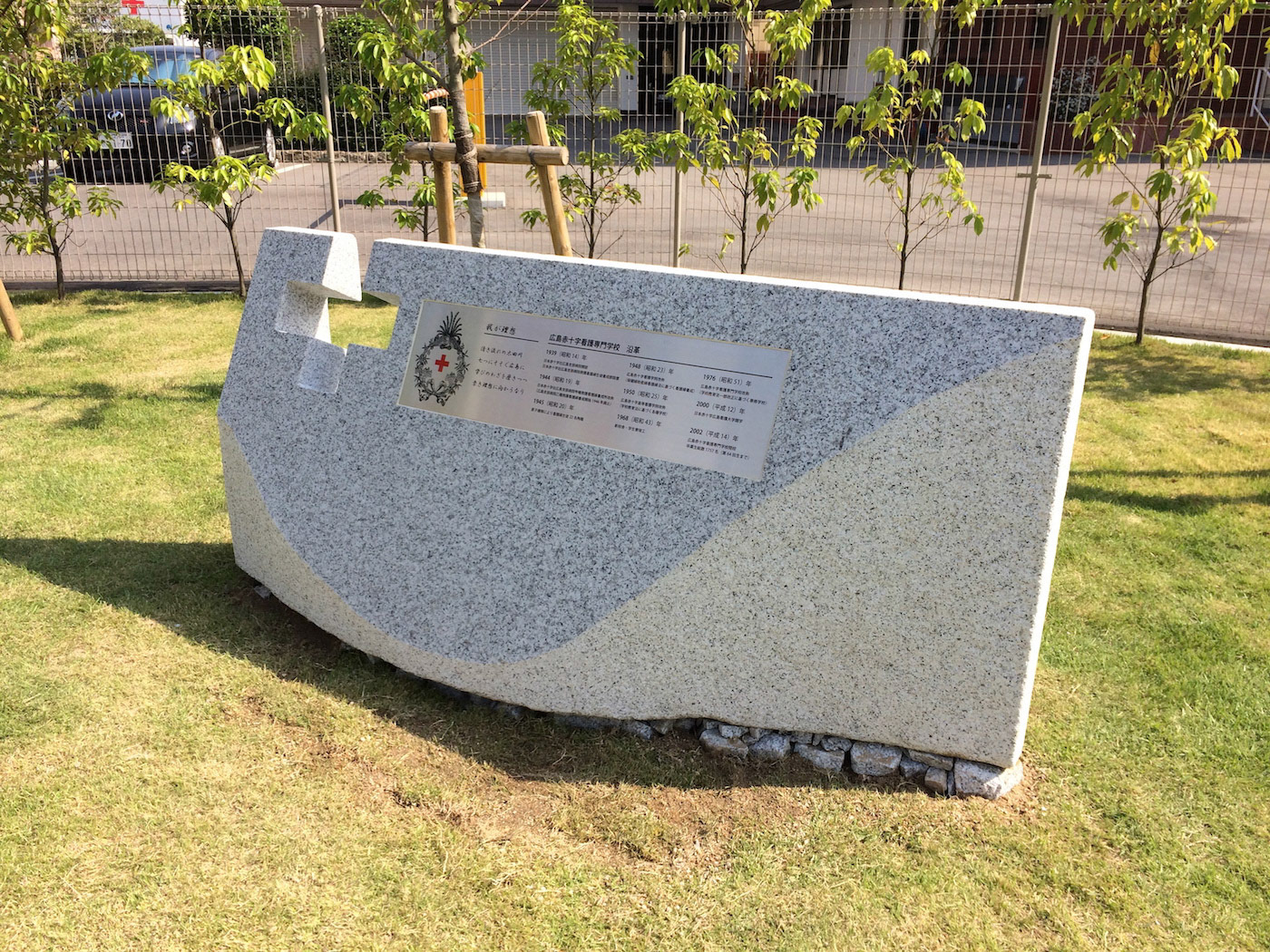 広島赤十字看護専門学校記念碑