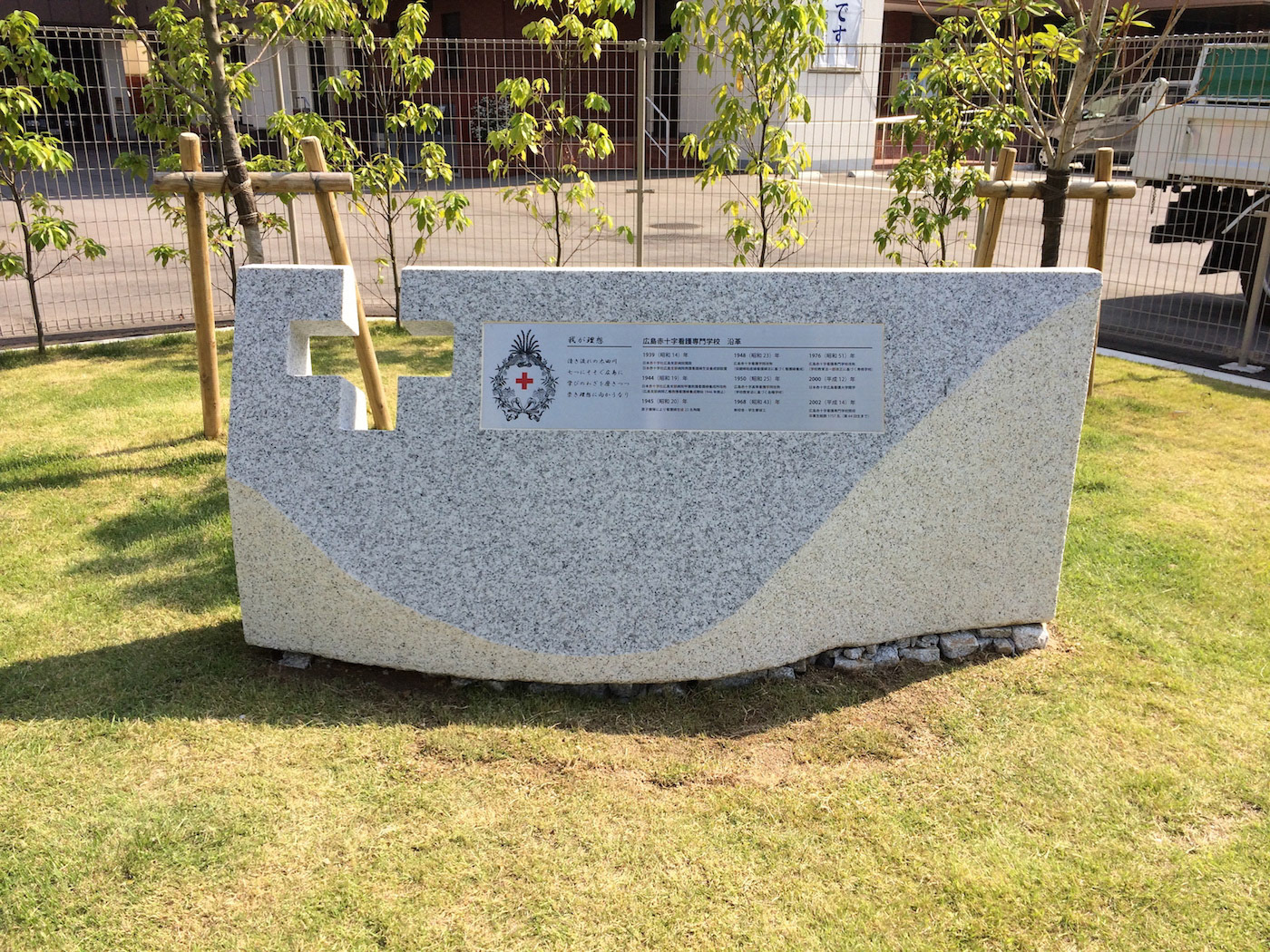 広島赤十字看護専門学校記念碑