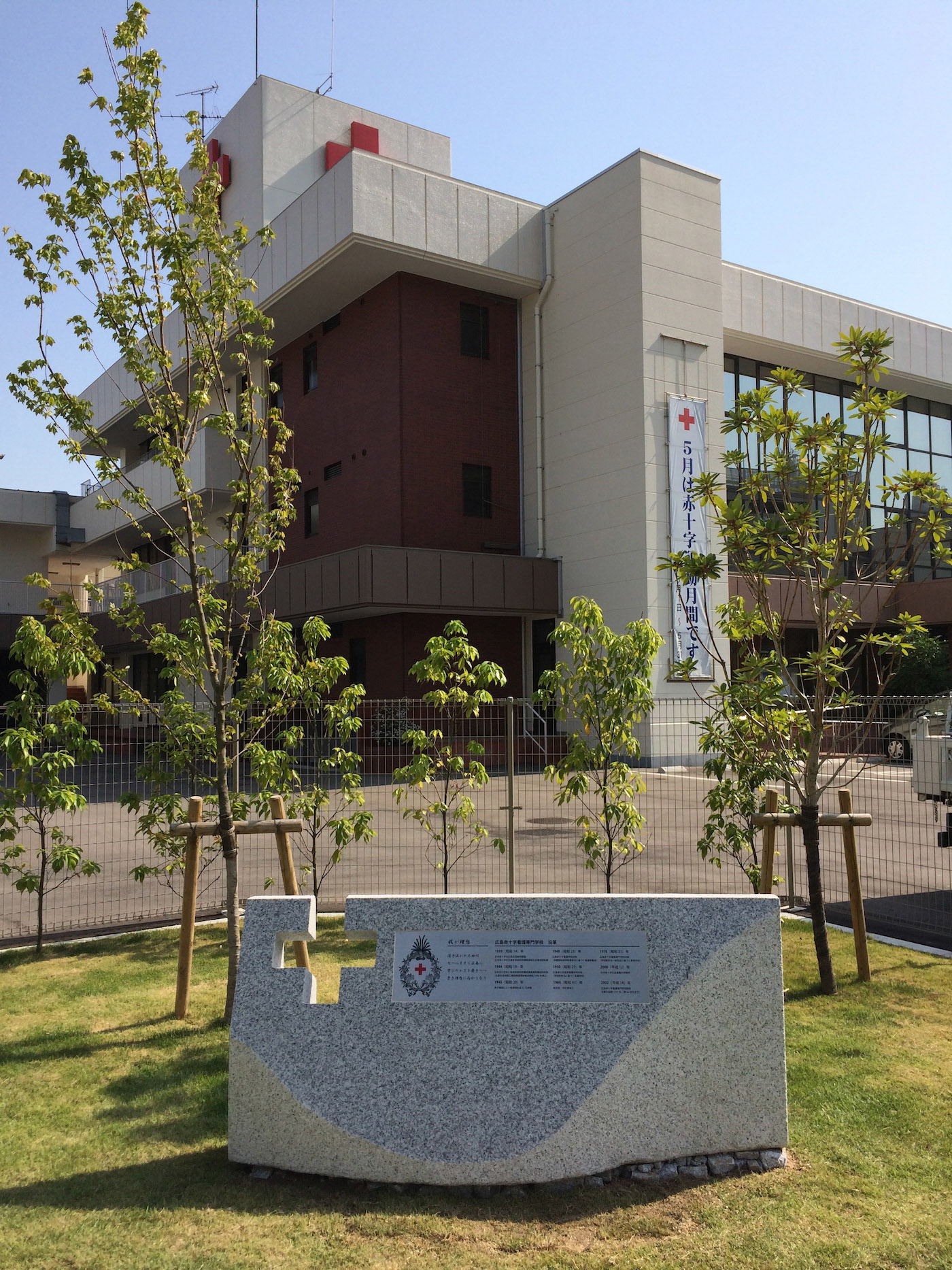 広島赤十字看護専門学校記念碑